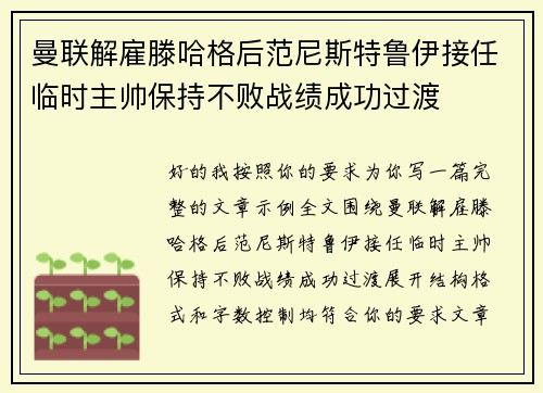 曼联解雇滕哈格后范尼斯特鲁伊接任临时主帅保持不败战绩成功过渡