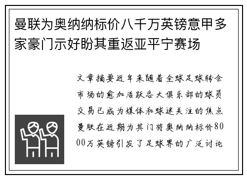曼联为奥纳纳标价八千万英镑意甲多家豪门示好盼其重返亚平宁赛场 曼联为奥纳纳标价八千万英镑意甲多家豪门示好盼其重返亚平宁赛场