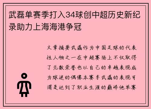 武磊单赛季打入34球创中超历史新纪录助力上海海港争冠 武磊单赛季打入34球创中超历史新纪录助力上海海港争冠