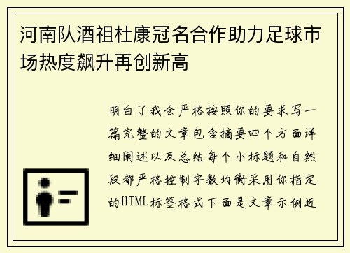 河南队酒祖杜康冠名合作助力足球市场热度飙升再创新高 河南队酒祖杜康冠名合作助力足球市场热度飙升再创新高