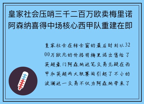 皇家社会压哨三千二百万欧卖梅里诺阿森纳喜得中场核心西甲队重建在即 皇家社会压哨三千二百万欧卖梅里诺阿森纳喜得中场核心西甲队重建在即