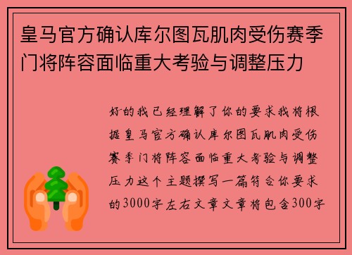 皇马官方确认库尔图瓦肌肉受伤赛季门将阵容面临重大考验与调整压力