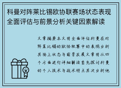 科曼对阵莱比锡欧协联赛场状态表现全面评估与前景分析关键因素解读 科曼对阵莱比锡欧协联赛场状态表现全面评估与前景分析关键因素解读