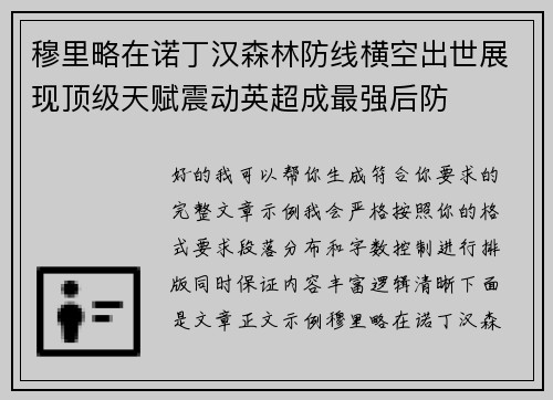 穆里略在诺丁汉森林防线横空出世展现顶级天赋震动英超成最强后防