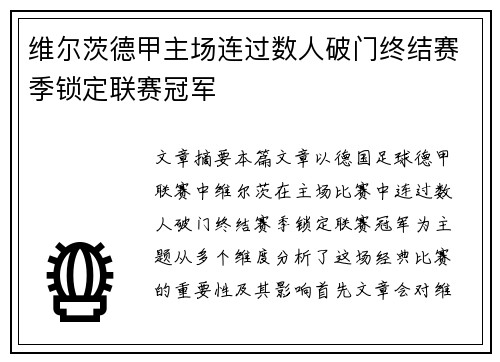 维尔茨德甲主场连过数人破门终结赛季锁定联赛冠军