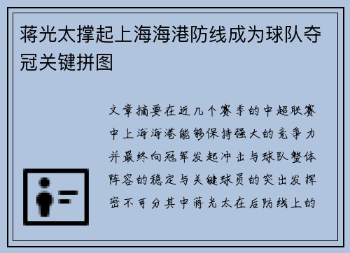 蒋光太撑起上海海港防线成为球队夺冠关键拼图