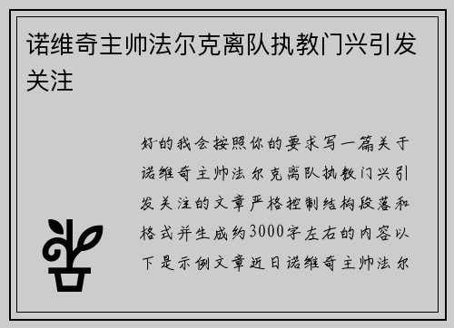 诺维奇主帅法尔克离队执教门兴引发关注