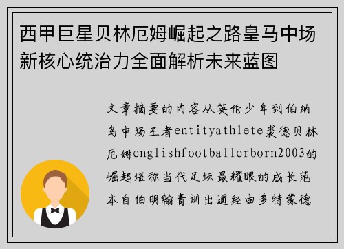 西甲巨星贝林厄姆崛起之路皇马中场新核心统治力全面解析未来蓝图