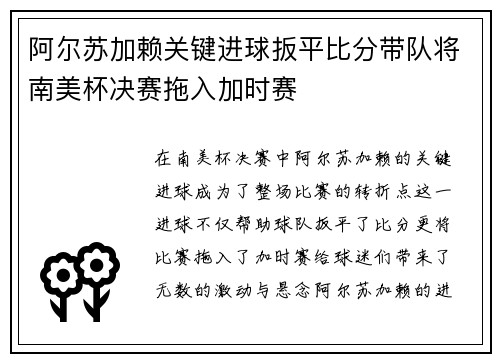 阿尔苏加赖关键进球扳平比分带队将南美杯决赛拖入加时赛