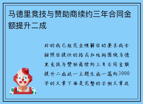 马德里竞技与赞助商续约三年合同金额提升二成