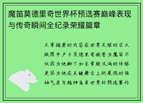 魔笛莫德里奇世界杯预选赛巅峰表现与传奇瞬间全纪录荣耀篇章 魔笛莫德里奇世界杯预选赛巅峰表现与传奇瞬间全纪录荣耀篇章