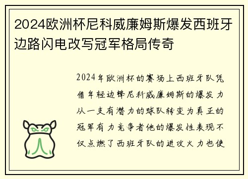 2024欧洲杯尼科威廉姆斯爆发西班牙边路闪电改写冠军格局传奇 2024欧洲杯尼科威廉姆斯爆发西班牙边路闪电改写冠军格局传奇
