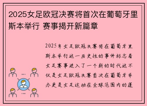 2025女足欧冠决赛将首次在葡萄牙里斯本举行 赛事揭开新篇章 2025女足欧冠决赛将首次在葡萄牙里斯本举行 赛事揭开新篇章