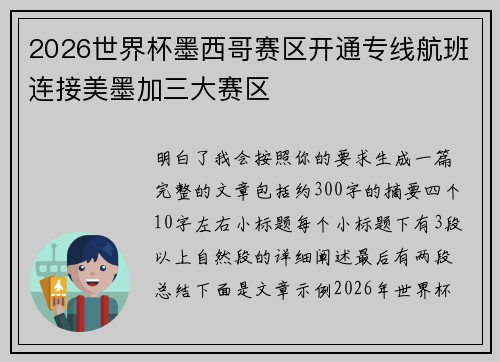 2026世界杯墨西哥赛区开通专线航班连接美墨加三大赛区