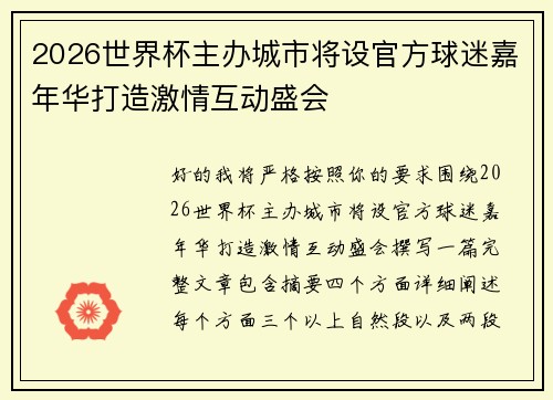 2026世界杯主办城市将设官方球迷嘉年华打造激情互动盛会