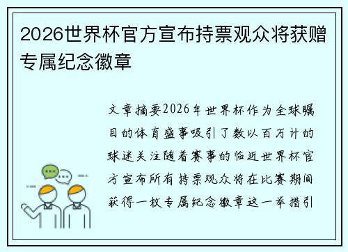 2026世界杯官方宣布持票观众将获赠专属纪念徽章 2026世界杯官方宣布持票观众将获赠专属纪念徽章