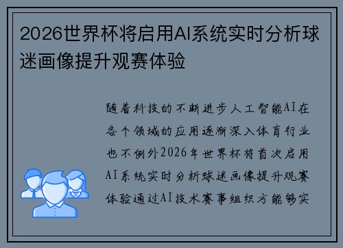 2026世界杯将启用AI系统实时分析球迷画像提升观赛体验