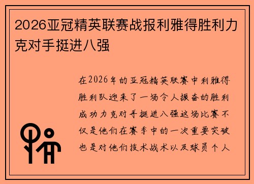 2026亚冠精英联赛战报利雅得胜利力克对手挺进八强