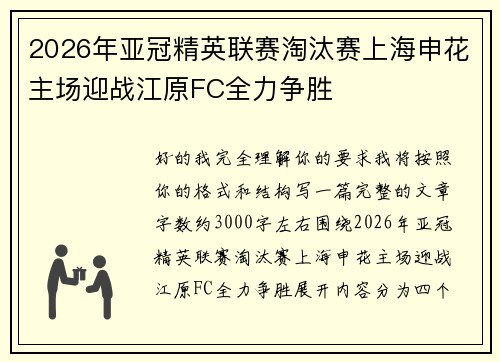 2026年亚冠精英联赛淘汰赛上海申花主场迎战江原FC全力争胜