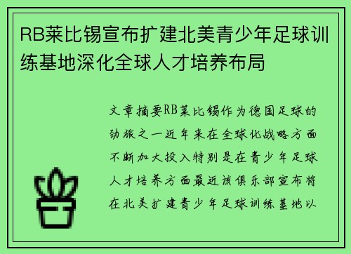 RB莱比锡宣布扩建北美青少年足球训练基地深化全球人才培养布局