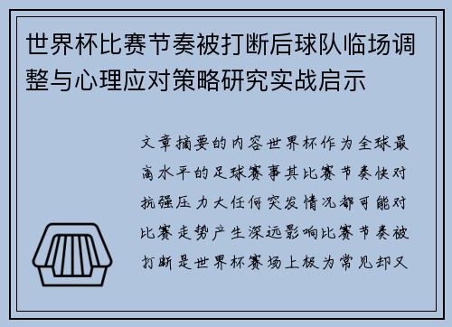 世界杯比赛节奏被打断后球队临场调整与心理应对策略研究实战启示