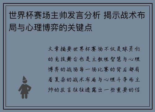 世界杯赛场主帅发言分析 揭示战术布局与心理博弈的关键点 世界杯赛场主帅发言分析 揭示战术布局与心理博弈的关键点