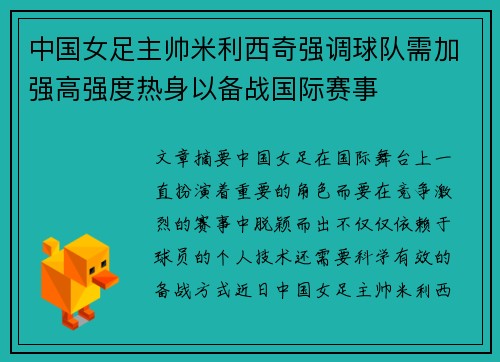 中国女足主帅米利西奇强调球队需加强高强度热身以备战国际赛事