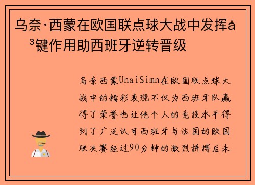 乌奈·西蒙在欧国联点球大战中发挥关键作用助西班牙逆转晋级 乌奈·西蒙在欧国联点球大战中发挥关键作用助西班牙逆转晋级