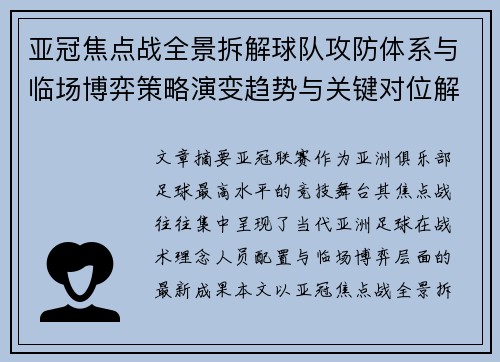 亚冠焦点战全景拆解球队攻防体系与临场博弈策略演变趋势与关键对位解析
