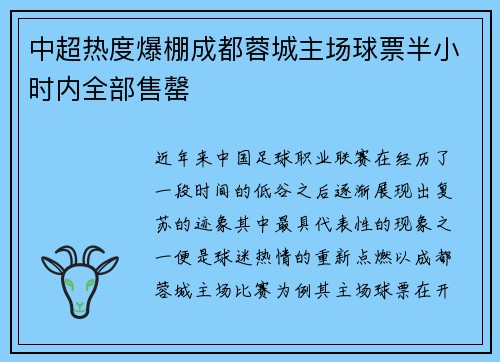 中超热度爆棚成都蓉城主场球票半小时内全部售罄 中超热度爆棚成都蓉城主场球票半小时内全部售罄