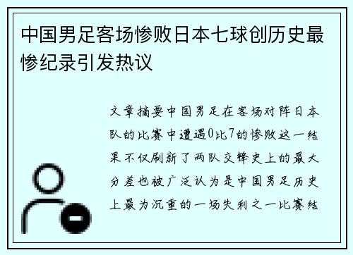 中国男足客场惨败日本七球创历史最惨纪录引发热议