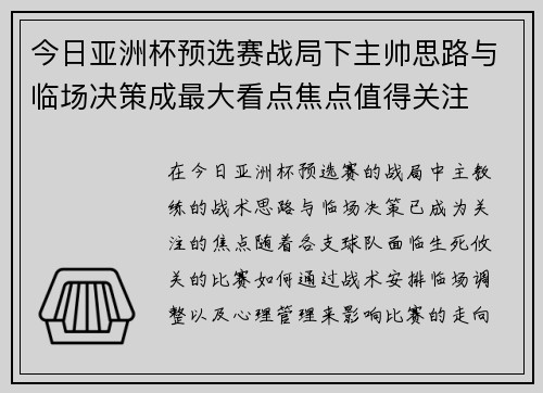今日亚洲杯预选赛战局下主帅思路与临场决策成最大看点焦点值得关注