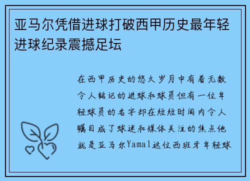 亚马尔凭借进球打破西甲历史最年轻进球纪录震撼足坛