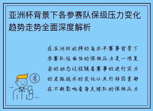 亚洲杯背景下各参赛队保级压力变化趋势走势全面深度解析 亚洲杯背景下各参赛队保级压力变化趋势走势全面深度解析