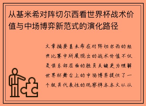 从基米希对阵切尔西看世界杯战术价值与中场博弈新范式的演化路径 从基米希对阵切尔西看世界杯战术价值与中场博弈新范式的演化路径