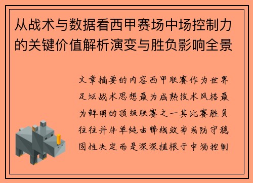 从战术与数据看西甲赛场中场控制力的关键价值解析演变与胜负影响全景