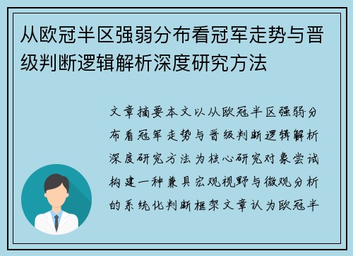 从欧冠半区强弱分布看冠军走势与晋级判断逻辑解析深度研究方法
