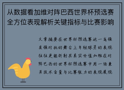 从数据看加维对阵巴西世界杯预选赛全方位表现解析关键指标与比赛影响力评估 从数据看加维对阵巴西世界杯预选赛全方位表现解析关键指标与比赛影响力评估