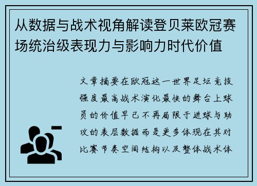 从数据与战术视角解读登贝莱欧冠赛场统治级表现力与影响力时代价值
