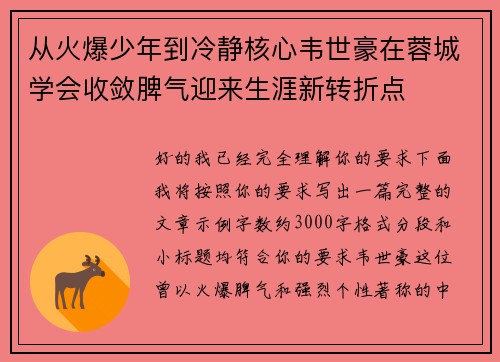 从火爆少年到冷静核心韦世豪在蓉城学会收敛脾气迎来生涯新转折点