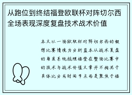 从跑位到终结福登欧联杯对阵切尔西全场表现深度复盘技术战术价值