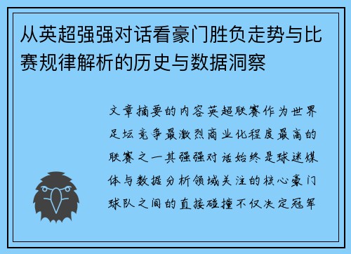 从英超强强对话看豪门胜负走势与比赛规律解析的历史与数据洞察