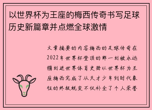 以世界杯为王座的梅西传奇书写足球历史新篇章并点燃全球激情