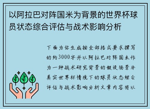 以阿拉巴对阵国米为背景的世界杯球员状态综合评估与战术影响分析