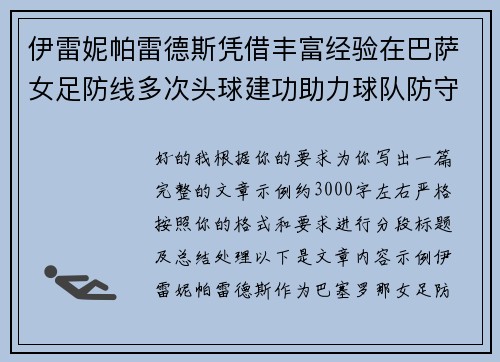 伊雷妮帕雷德斯凭借丰富经验在巴萨女足防线多次头球建功助力球队防守稳固
