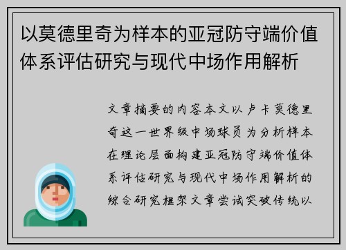 以莫德里奇为样本的亚冠防守端价值体系评估研究与现代中场作用解析 以莫德里奇为样本的亚冠防守端价值体系评估研究与现代中场作用解析