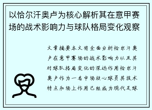 以恰尔汗奥卢为核心解析其在意甲赛场的战术影响力与球队格局变化观察