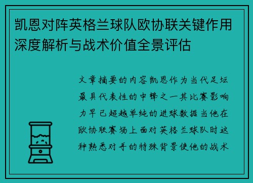 凯恩对阵英格兰球队欧协联关键作用深度解析与战术价值全景评估 凯恩对阵英格兰球队欧协联关键作用深度解析与战术价值全景评估