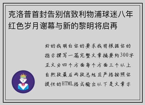 克洛普首封告别信致利物浦球迷八年红色岁月谢幕与新的黎明将启再