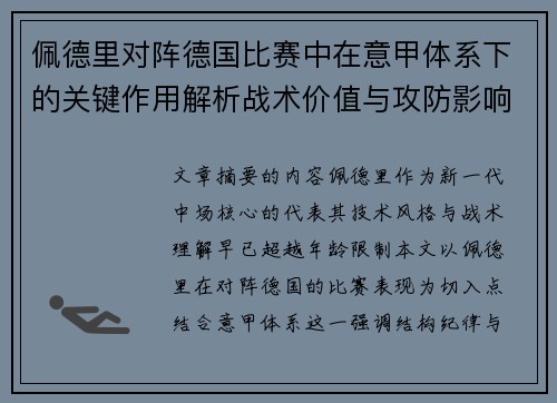 佩德里对阵德国比赛中在意甲体系下的关键作用解析战术价值与攻防影响